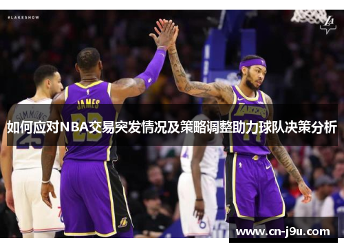 如何应对NBA交易突发情况及策略调整助力球队决策分析