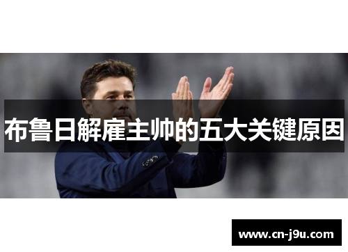 布鲁日解雇主帅的五大关键原因