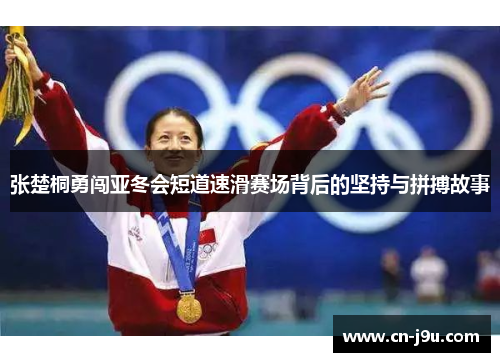 张楚桐勇闯亚冬会短道速滑赛场背后的坚持与拼搏故事