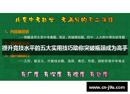 提升竞技水平的五大实用技巧助你突破瓶颈成为高手