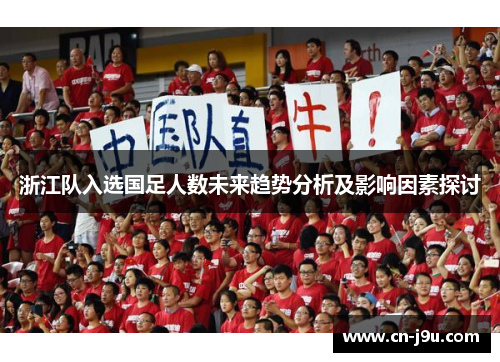 浙江队入选国足人数未来趋势分析及影响因素探讨