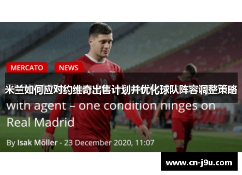 米兰如何应对约维奇出售计划并优化球队阵容调整策略