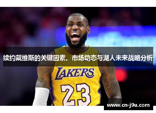 续约戴维斯的关键因素、市场动态与湖人未来战略分析