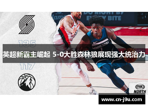 英超新霸主崛起 5-0大胜森林狼展现强大统治力