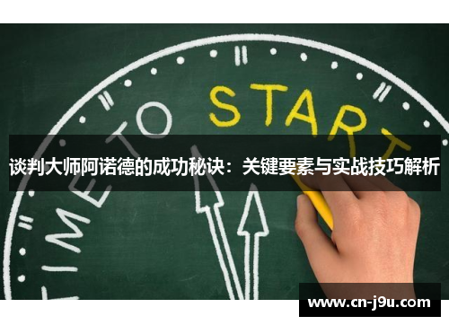 谈判大师阿诺德的成功秘诀：关键要素与实战技巧解析