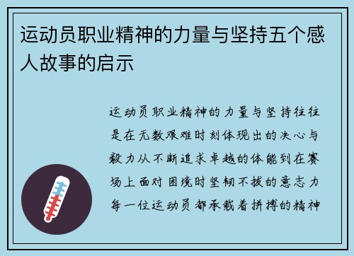 运动员职业精神的力量与坚持五个感人故事的启示