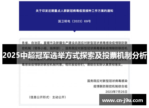 2025中超冠军选举方式探索及投票机制分析