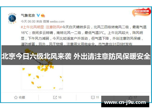 北京今日六级北风来袭 外出请注意防风保暖安全