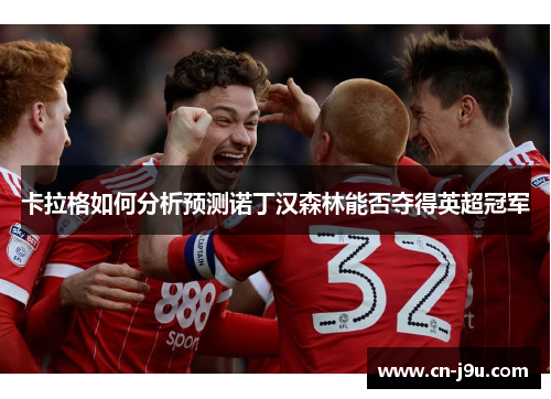 卡拉格如何分析预测诺丁汉森林能否夺得英超冠军