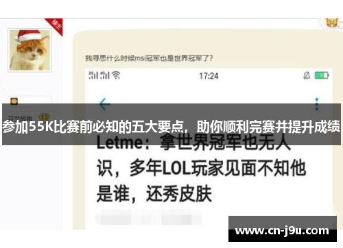 参加55K比赛前必知的五大要点，助你顺利完赛并提升成绩