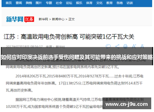 如何应对印澳决战前选手受伤问题及其可能带来的挑战和应对策略