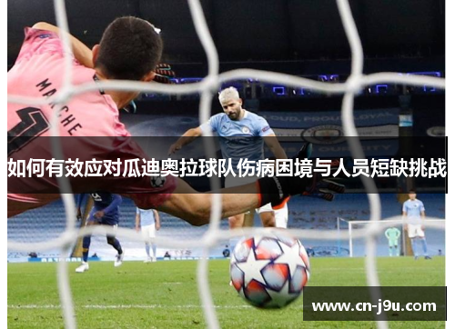 如何有效应对瓜迪奥拉球队伤病困境与人员短缺挑战