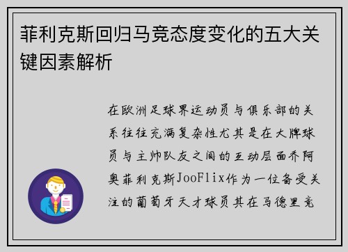 菲利克斯回归马竞态度变化的五大关键因素解析