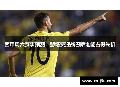 西甲周六赛事预测：赫塔费迎战巴萨谁能占得先机