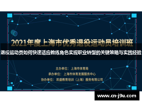 退役运动员如何快速适应教练角色实现职业转型的关键策略与实践经验