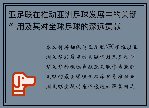 亚足联在推动亚洲足球发展中的关键作用及其对全球足球的深远贡献