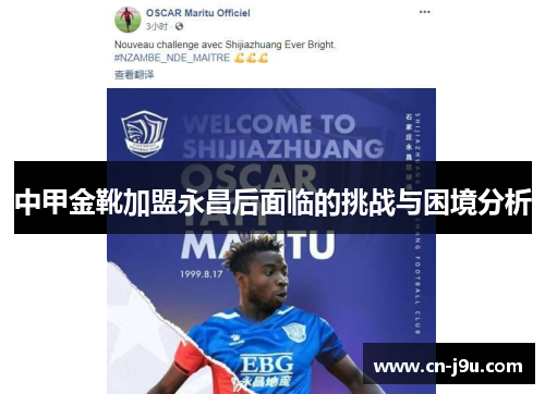 中甲金靴加盟永昌后面临的挑战与困境分析
