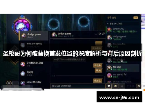圣枪哥为何被替换首发位置的深度解析与背后原因剖析