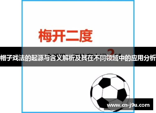 帽子戏法的起源与含义解析及其在不同领域中的应用分析