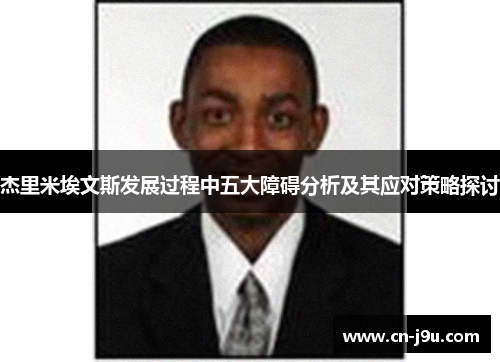 杰里米埃文斯发展过程中五大障碍分析及其应对策略探讨