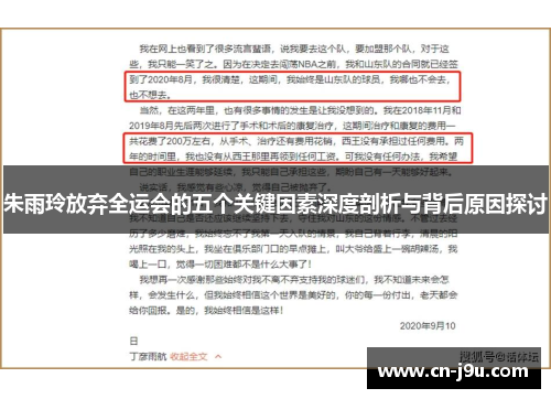 朱雨玲放弃全运会的五个关键因素深度剖析与背后原因探讨