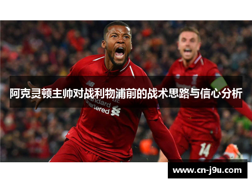 阿克灵顿主帅对战利物浦前的战术思路与信心分析