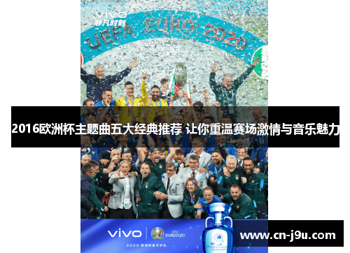 2016欧洲杯主题曲五大经典推荐 让你重温赛场激情与音乐魅力