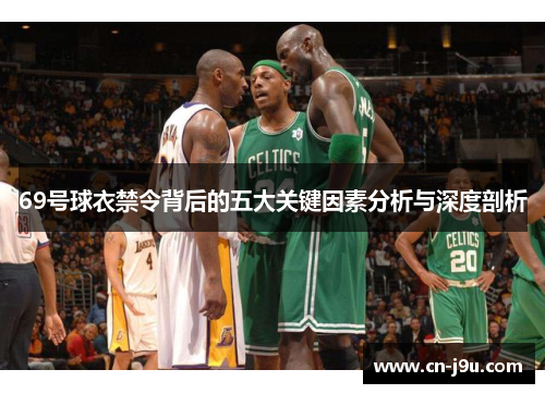 69号球衣禁令背后的五大关键因素分析与深度剖析