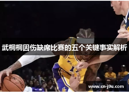 武桐桐因伤缺席比赛的五个关键事实解析