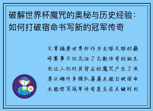破解世界杯魔咒的奥秘与历史经验：如何打破宿命书写新的冠军传奇