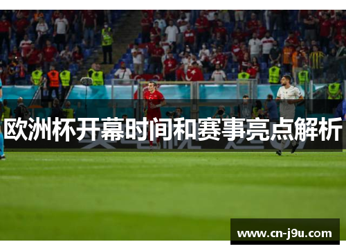欧洲杯开幕时间和赛事亮点解析