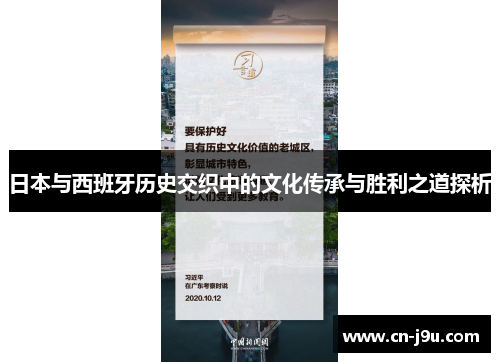 日本与西班牙历史交织中的文化传承与胜利之道探析