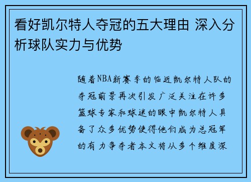看好凯尔特人夺冠的五大理由 深入分析球队实力与优势