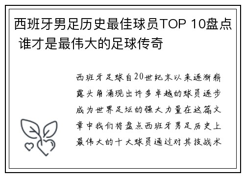 西班牙男足历史最佳球员TOP 10盘点 谁才是最伟大的足球传奇