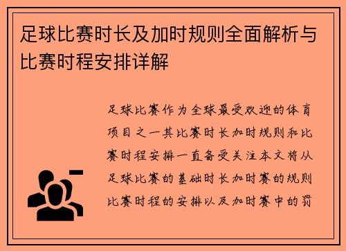 足球比赛时长及加时规则全面解析与比赛时程安排详解