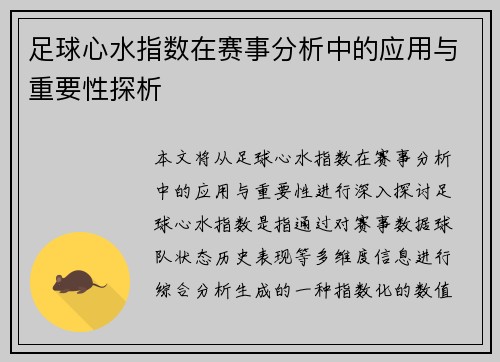 足球心水指数在赛事分析中的应用与重要性探析