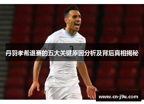 丹羽孝希退赛的五大关键原因分析及背后真相揭秘