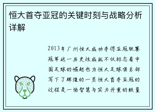 恒大首夺亚冠的关键时刻与战略分析详解