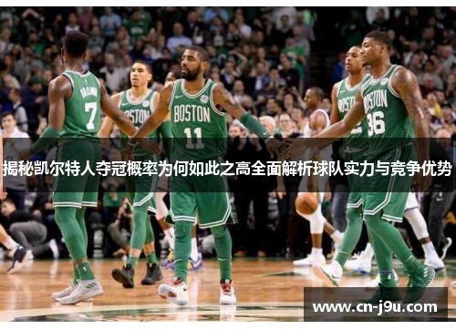 揭秘凯尔特人夺冠概率为何如此之高全面解析球队实力与竞争优势