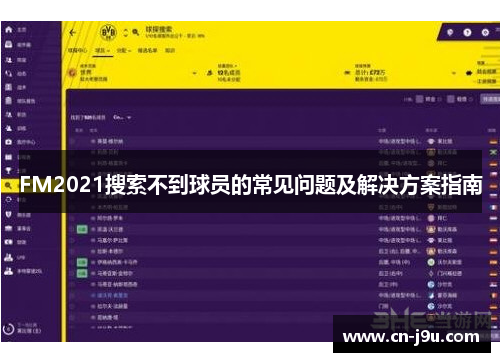 FM2021搜索不到球员的常见问题及解决方案指南
