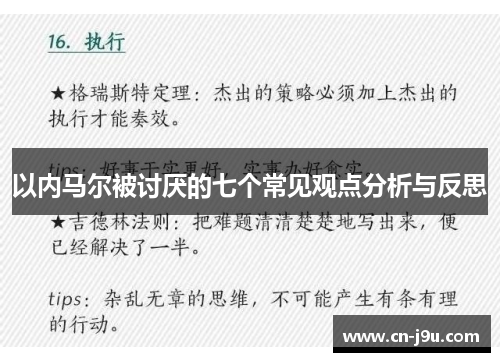 以内马尔被讨厌的七个常见观点分析与反思