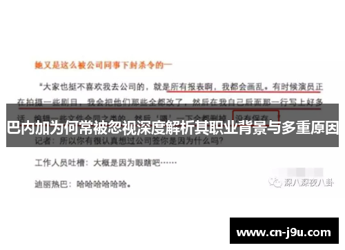 巴内加为何常被忽视深度解析其职业背景与多重原因
