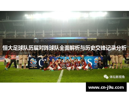 恒大足球队历届对阵球队全面解析与历史交锋记录分析