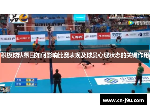 积极球队氛围如何影响比赛表现及球员心理状态的关键作用