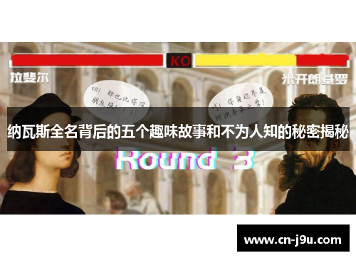 纳瓦斯全名背后的五个趣味故事和不为人知的秘密揭秘
