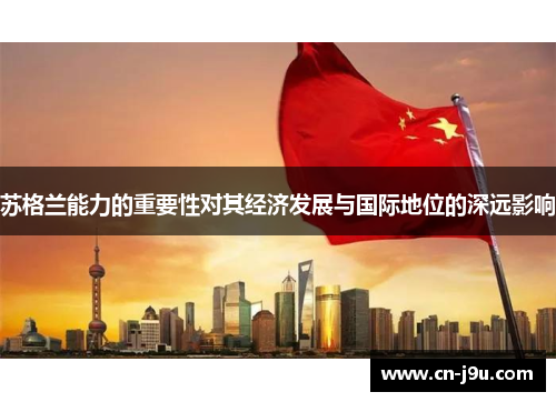 苏格兰能力的重要性对其经济发展与国际地位的深远影响