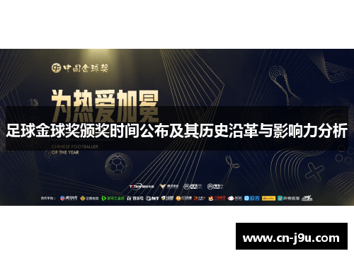 足球金球奖颁奖时间公布及其历史沿革与影响力分析