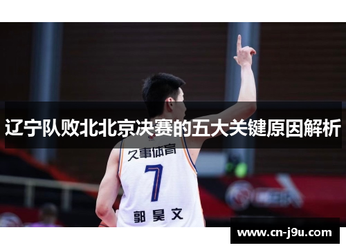辽宁队败北北京决赛的五大关键原因解析