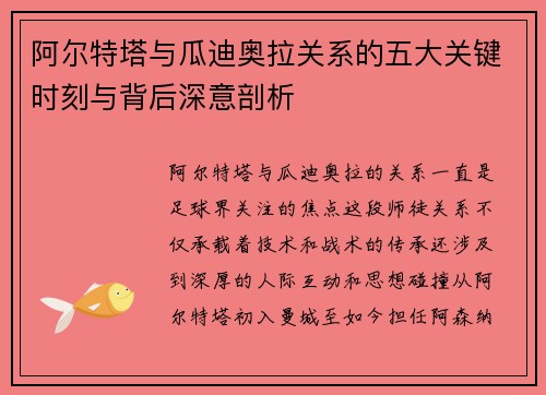 阿尔特塔与瓜迪奥拉关系的五大关键时刻与背后深意剖析