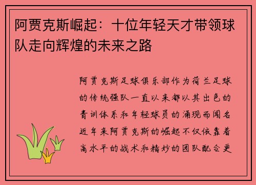 阿贾克斯崛起：十位年轻天才带领球队走向辉煌的未来之路